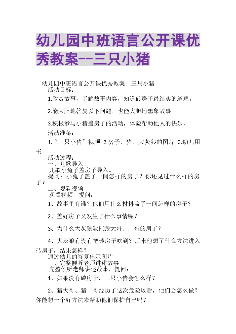 2023年幼儿园中班语言公开课优秀教案三只小猪.doc_第1页
