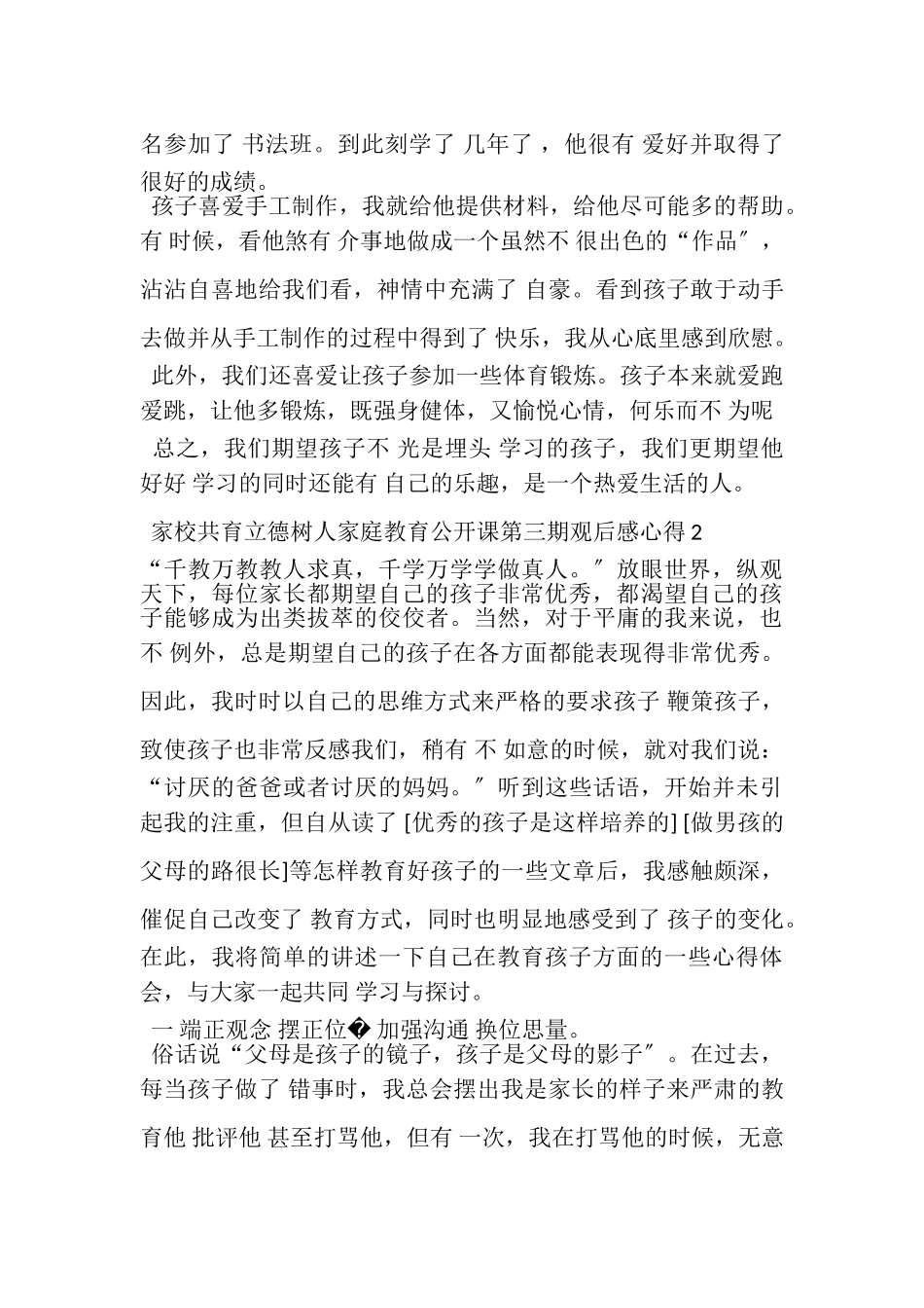 2023年家校共育立德树人家庭教育公开课第三期观后感心得.doc_第3页