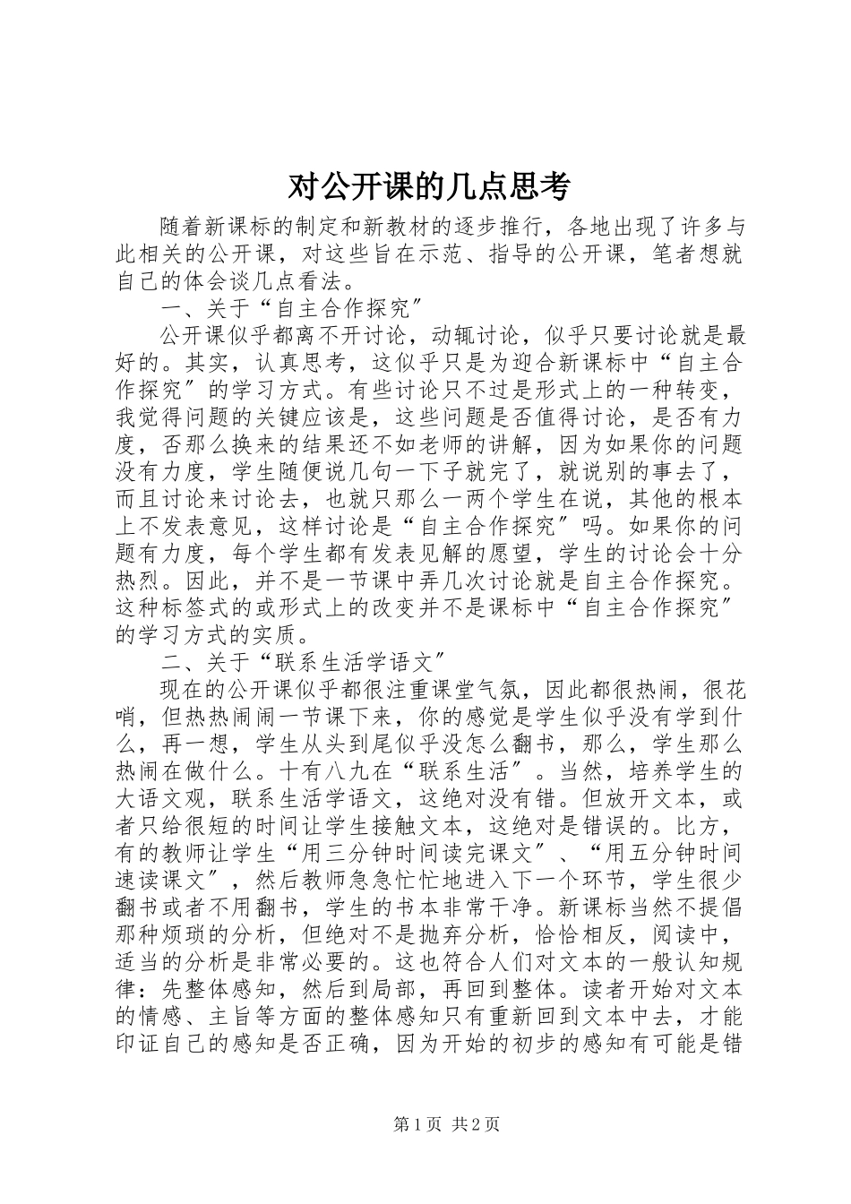 2023年对公开课的几点思考.docx_第1页