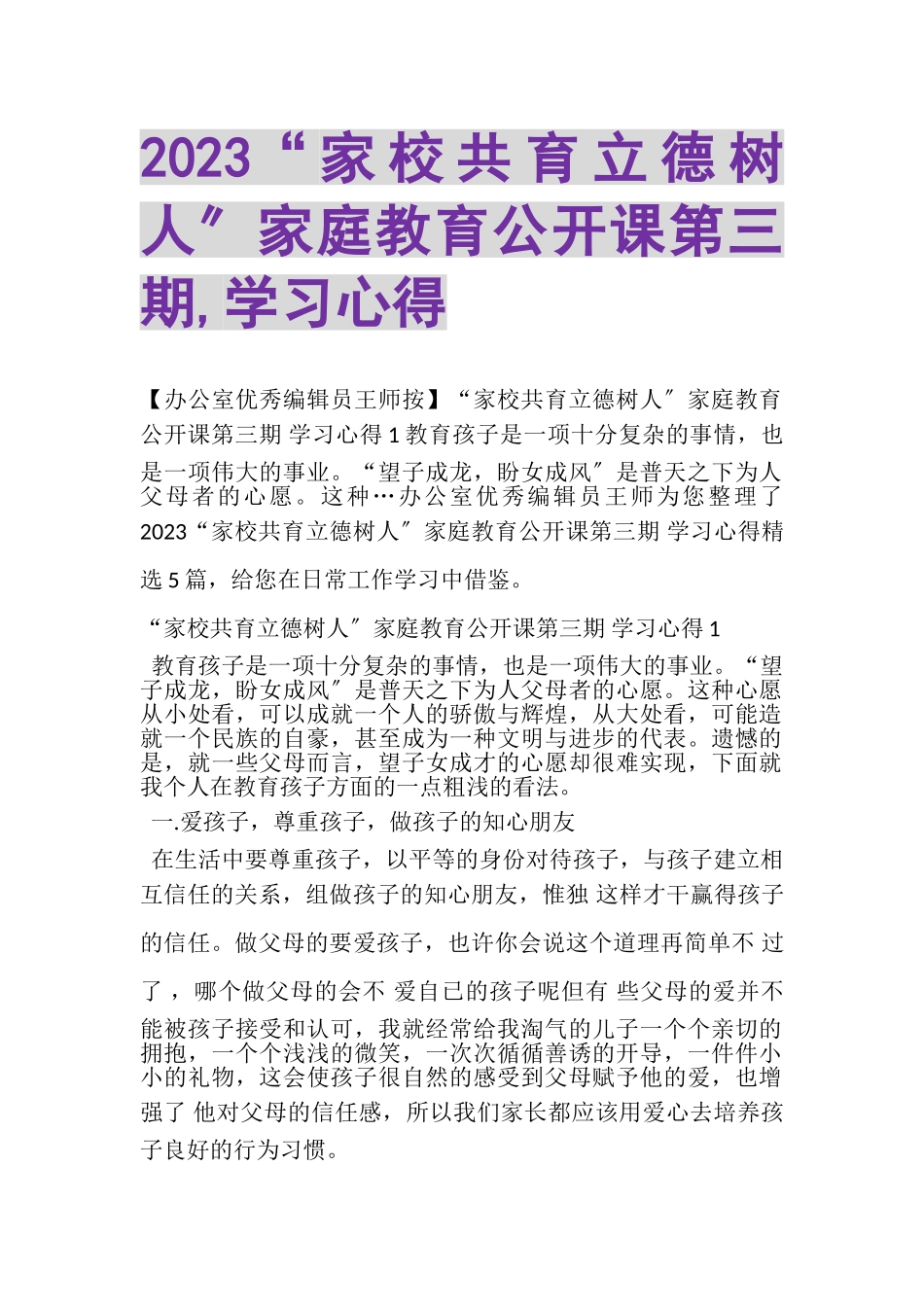 2023年家校共育立德树人家庭教育公开课第三期,学习心得.doc_第1页