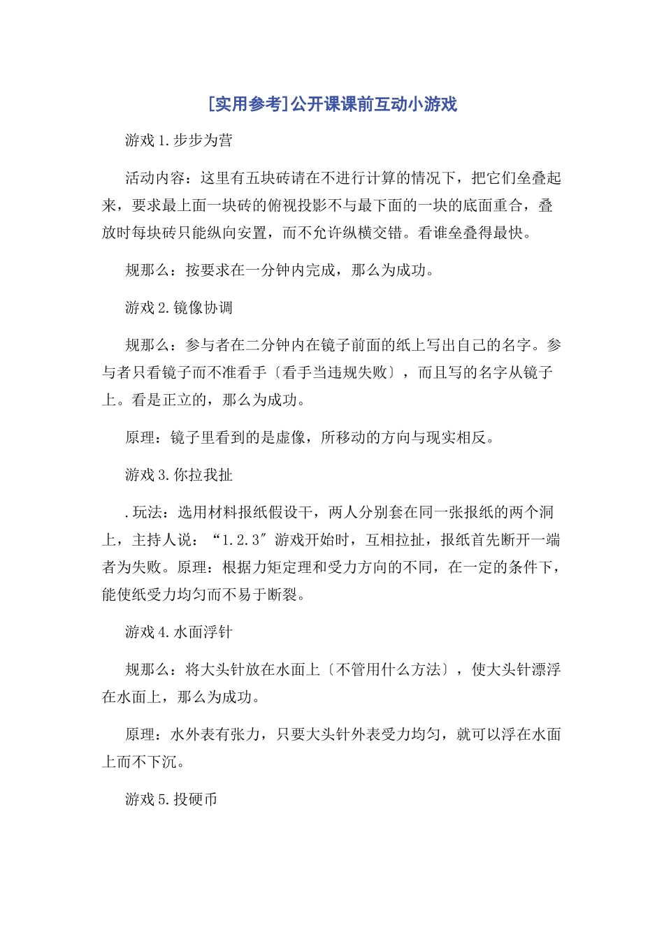 2023年实用参考公开课课前互动小游戏.docx_第1页
