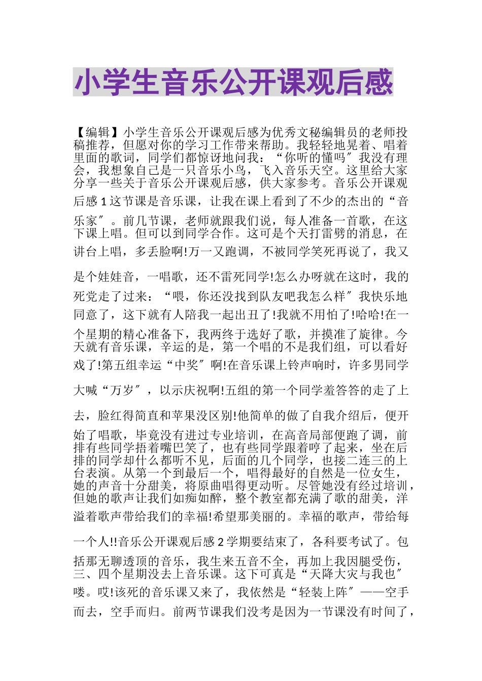2023年小学生音乐公开课观后感.doc_第1页