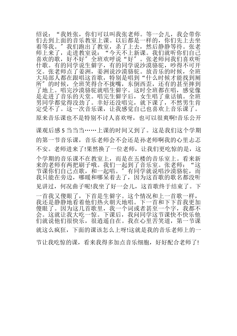 2023年小学生音乐公开课观后感.doc_第3页