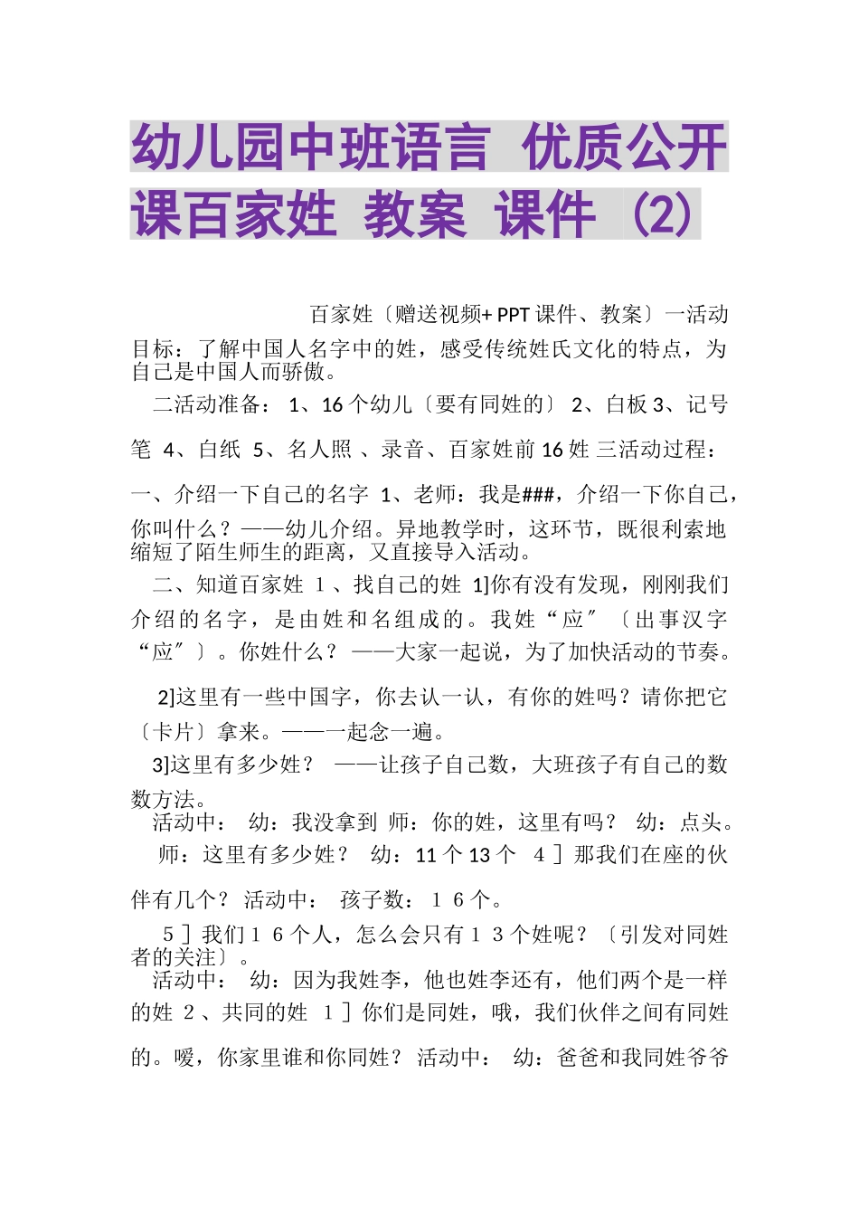 2023年幼儿园中班语言优质公开课百家姓教案课件2.doc_第1页