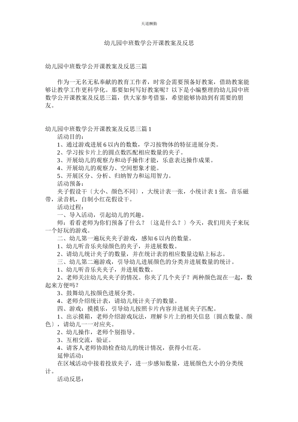 2023年幼儿园ۥ中班数学公开课教案及反思.docx_第1页
