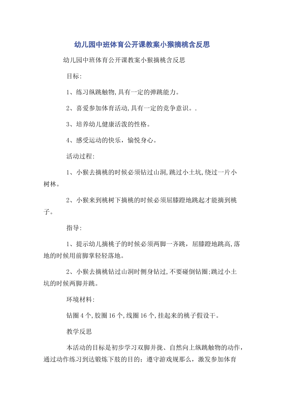 2023年幼儿园中班体育公开课教案小猴摘桃含反思.docx_第1页