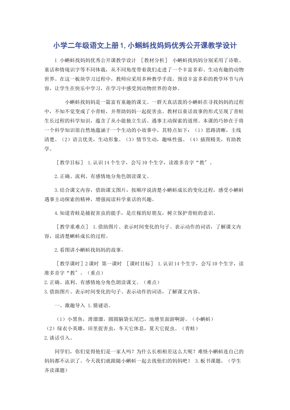 2023年小学二年级语文上册1《小蝌蚪找妈妈》优秀公开课教学设计.docx_第1页