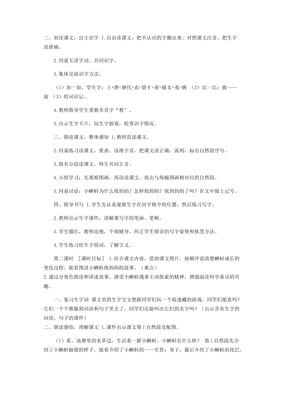 2023年小学二年级语文上册1《小蝌蚪找妈妈》优秀公开课教学设计.docx_第2页