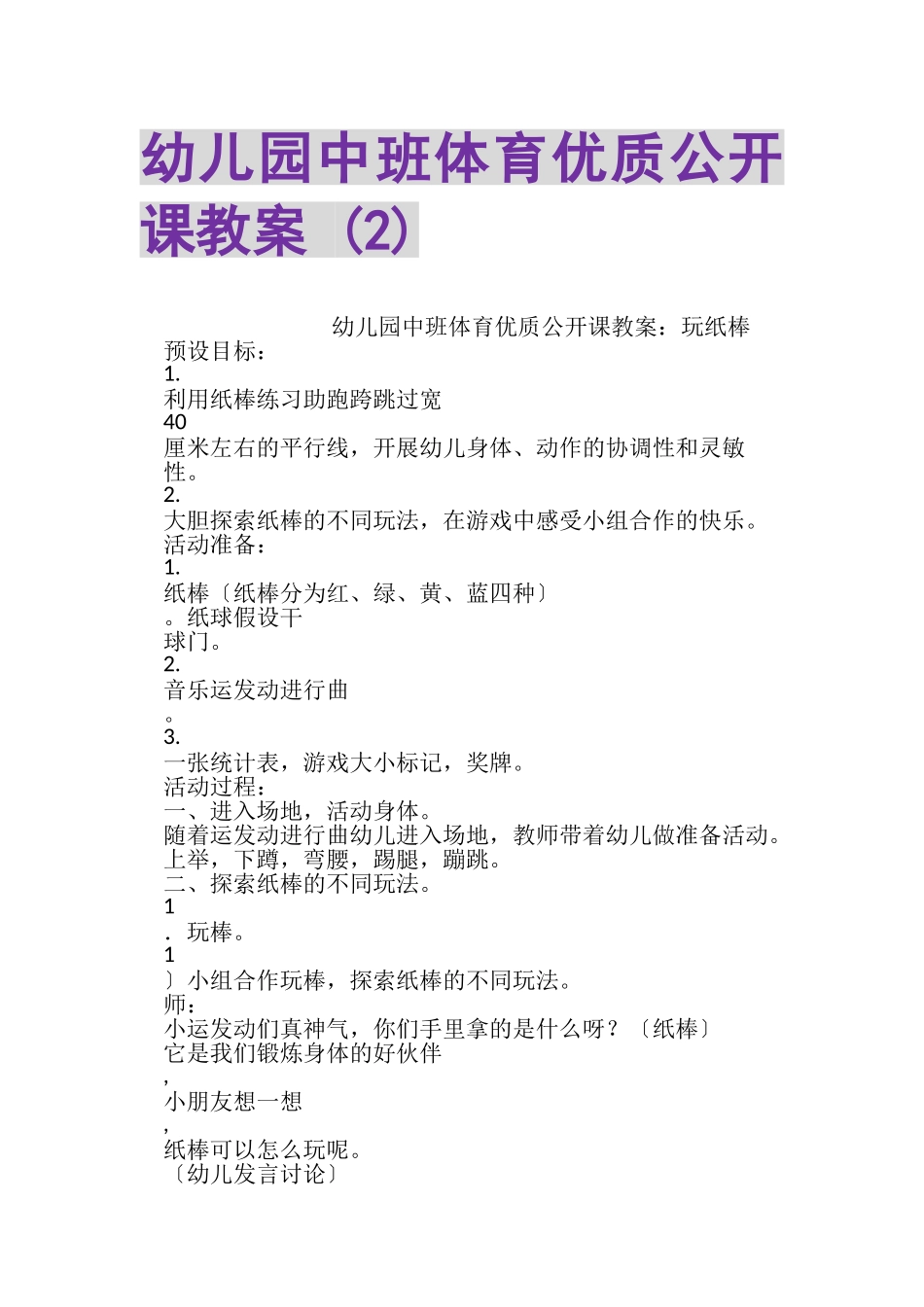 2023年幼儿园中班体育优质公开课教案2.doc_第1页