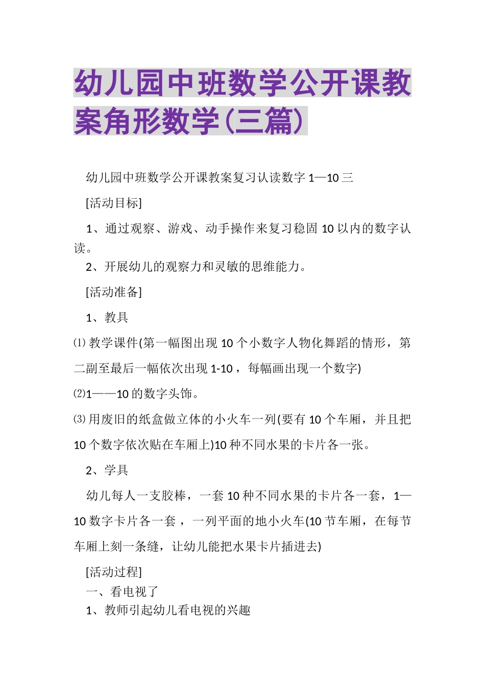 2023年幼儿园中班数学公开课教案角形数学三篇.doc_第1页