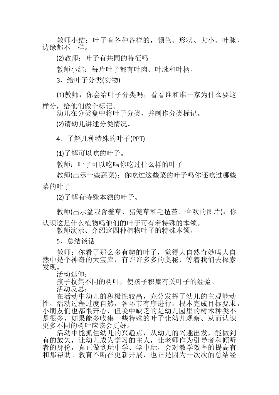 2023年幼儿园中班科学公开课教案有趣叶子含反思.doc_第2页