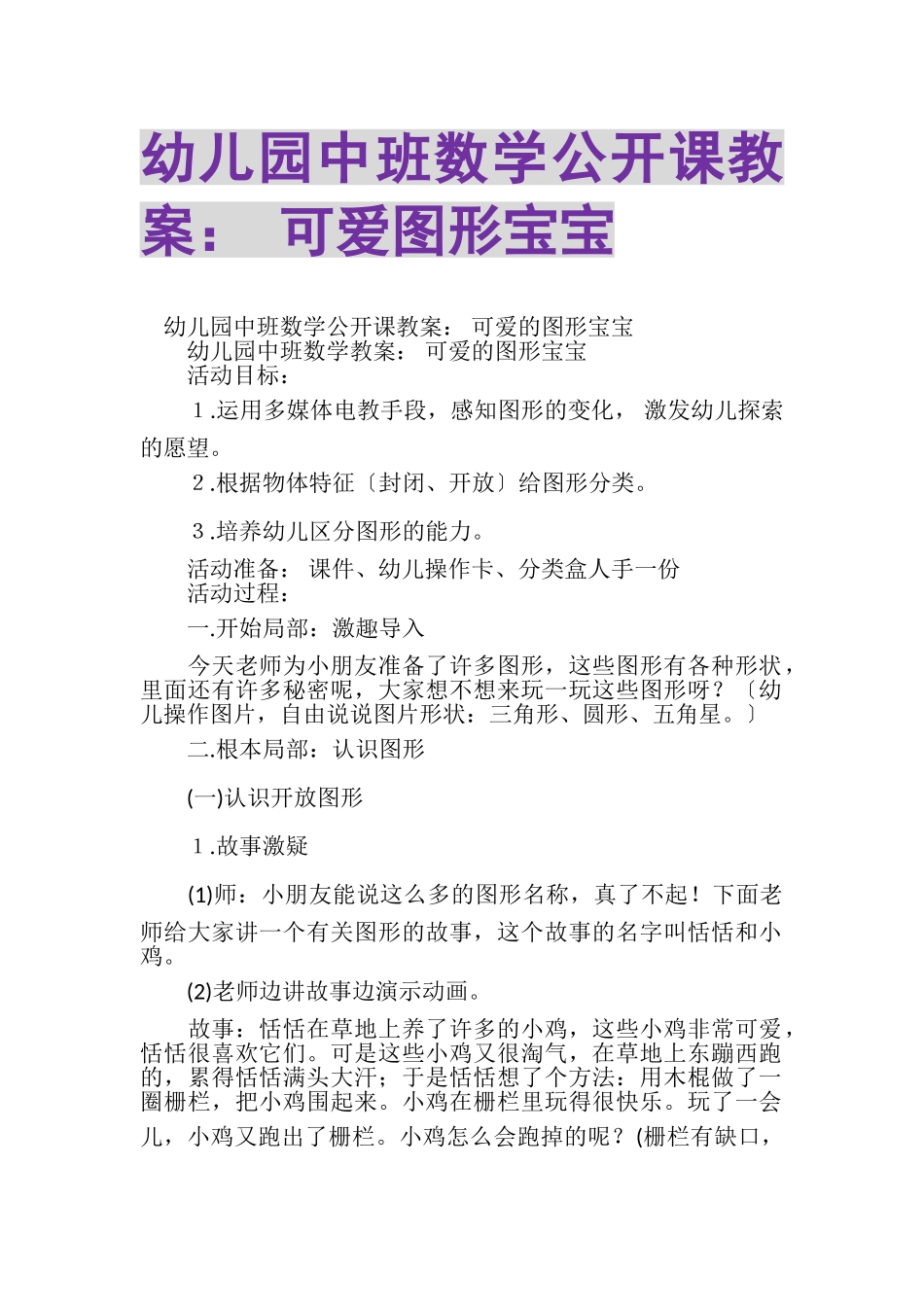 2023年幼儿园中班数学公开课教案可爱图形宝宝.doc_第1页