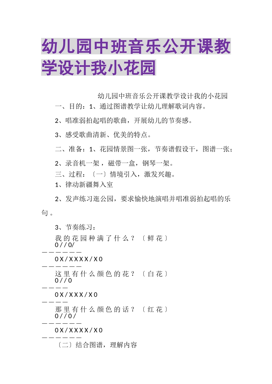 2023年幼儿园中班音乐公开课教学设计我小花园.doc_第1页