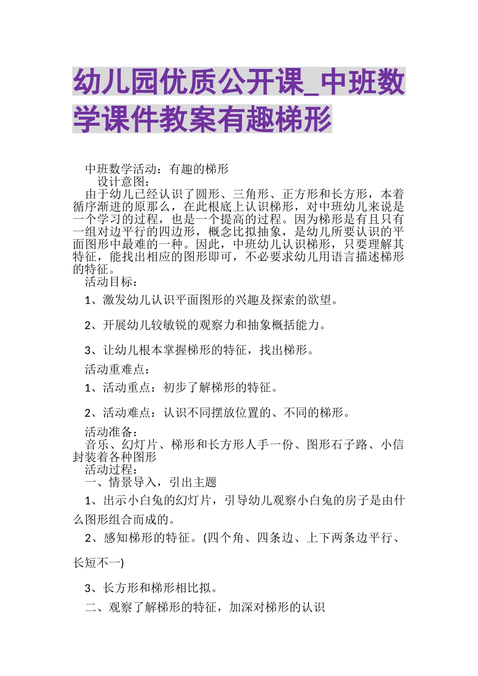 2023年幼儿园优质公开课_中班数学课件教案有趣梯形.doc_第1页