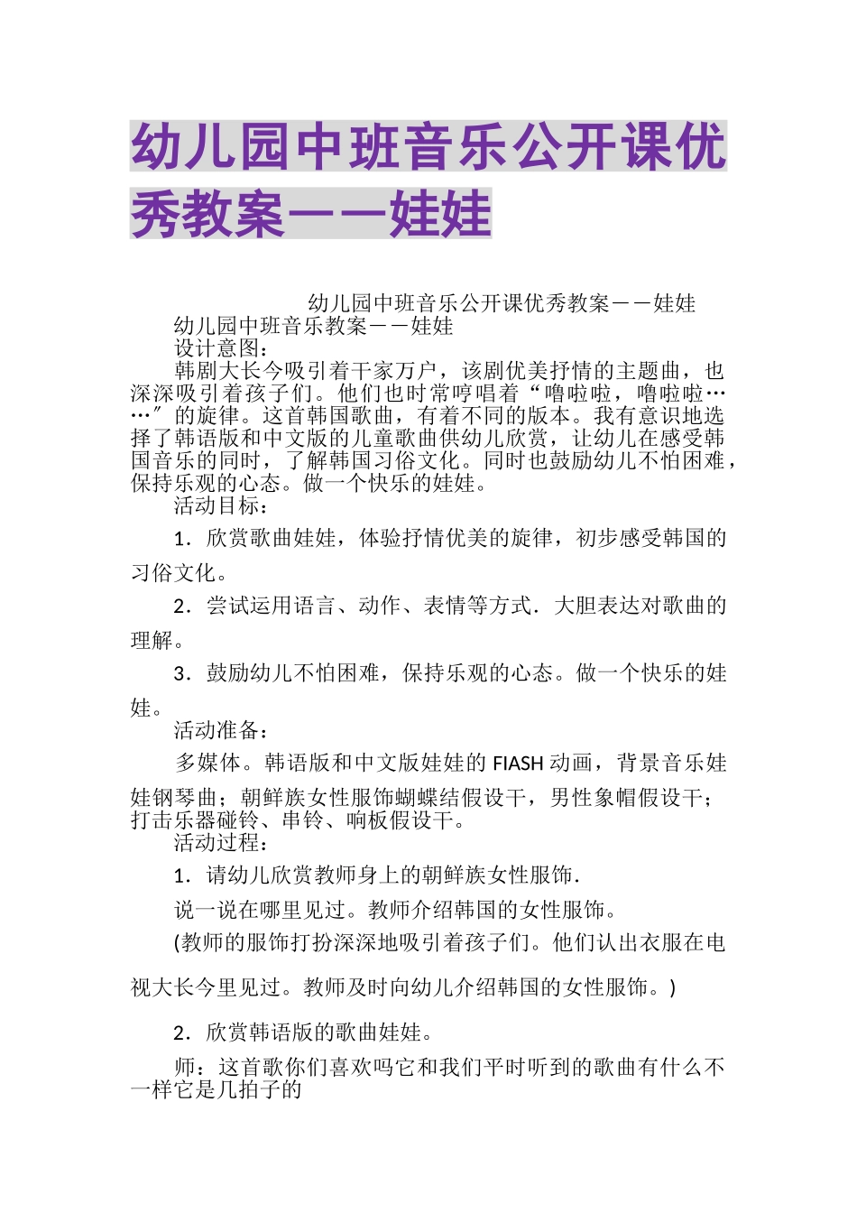 2023年幼儿园中班音乐公开课优秀教案――娃娃.doc_第1页