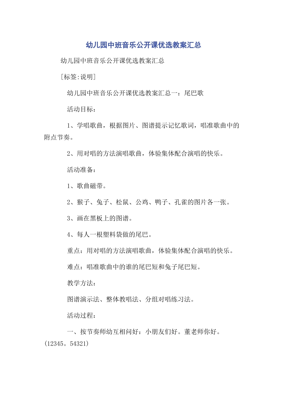 2023年幼儿园中班音乐公开课优选教案汇总.docx_第1页