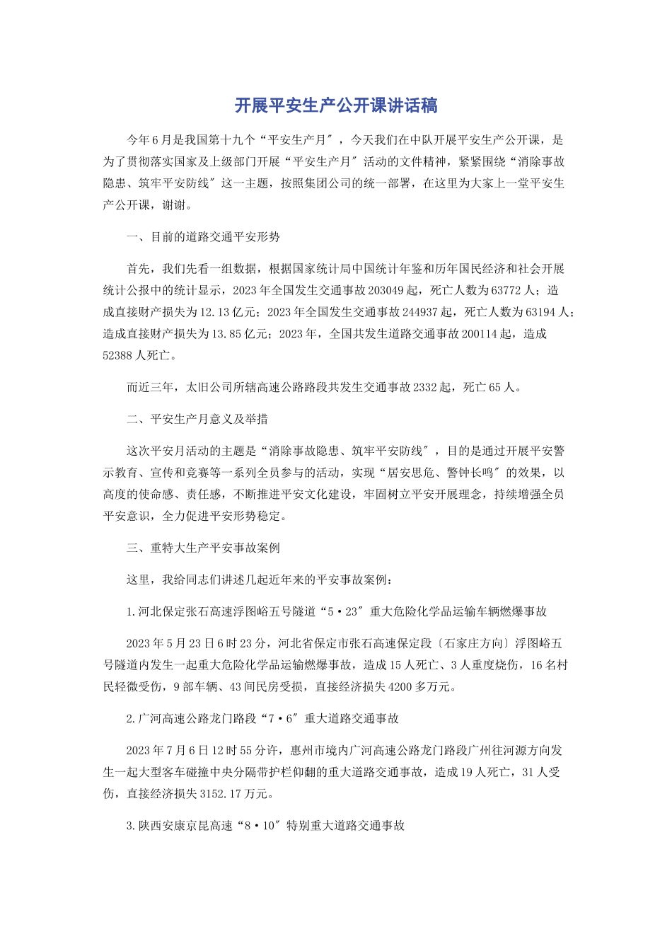 2023年开展安全生产公开课讲话稿.docx_第1页