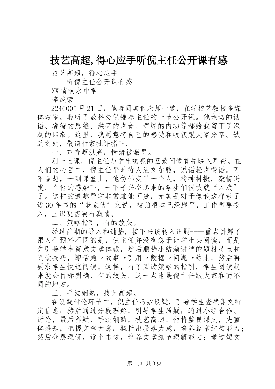 2023年技艺高超得心应手听倪主任公开课有感.docx_第1页