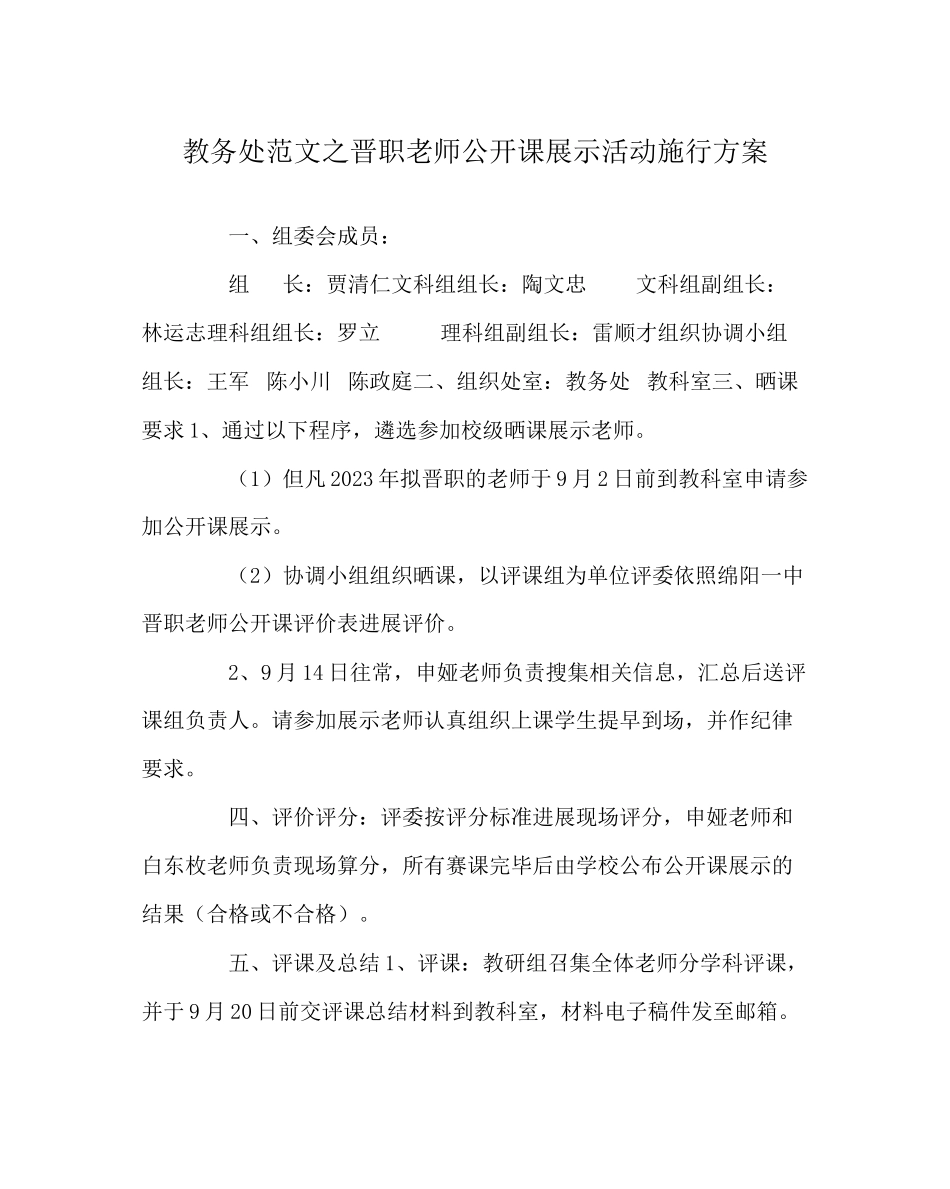 2023年教务处晋职教师公开课展示活动实施方案.docx_第1页