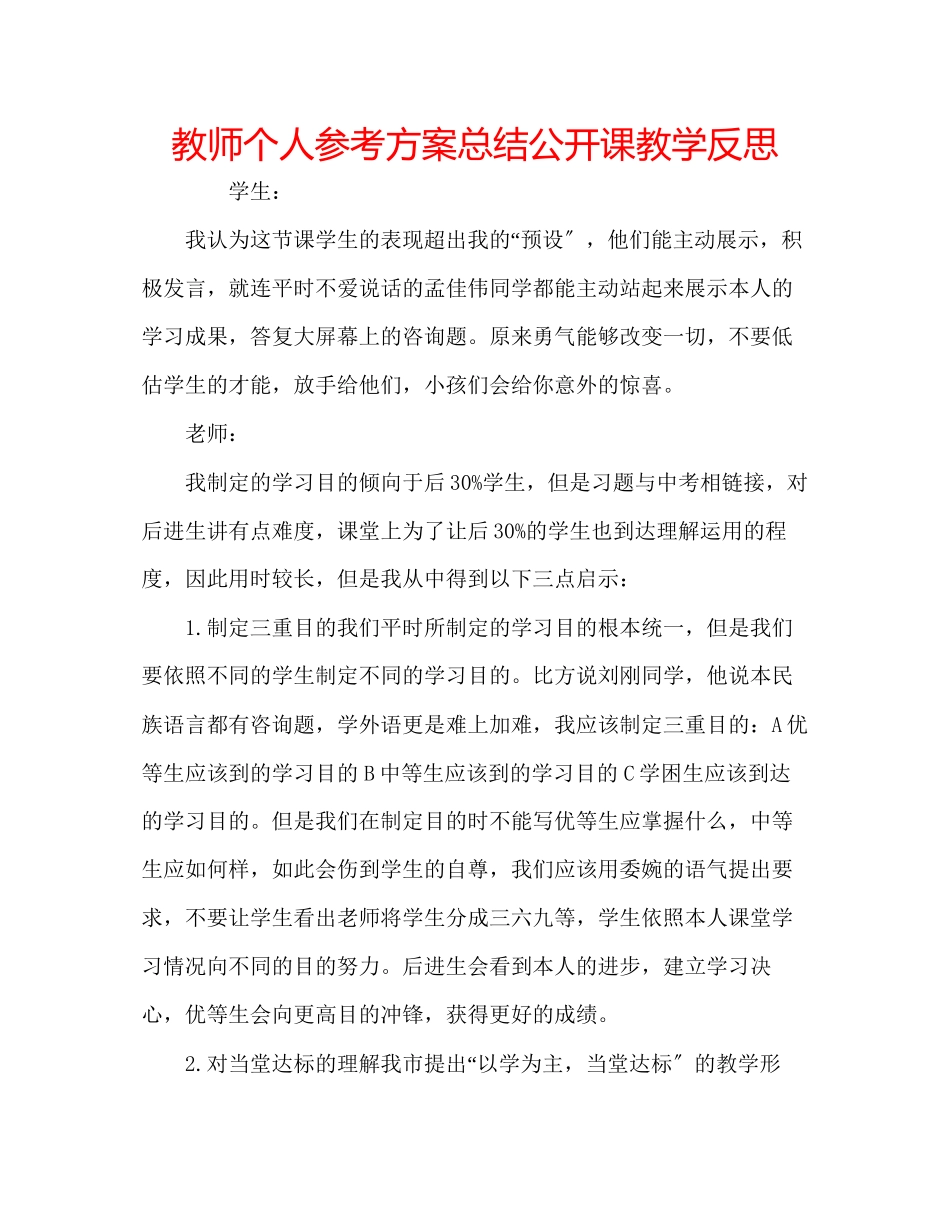 2023年教师个人计划总结公开课教学反思.docx_第1页