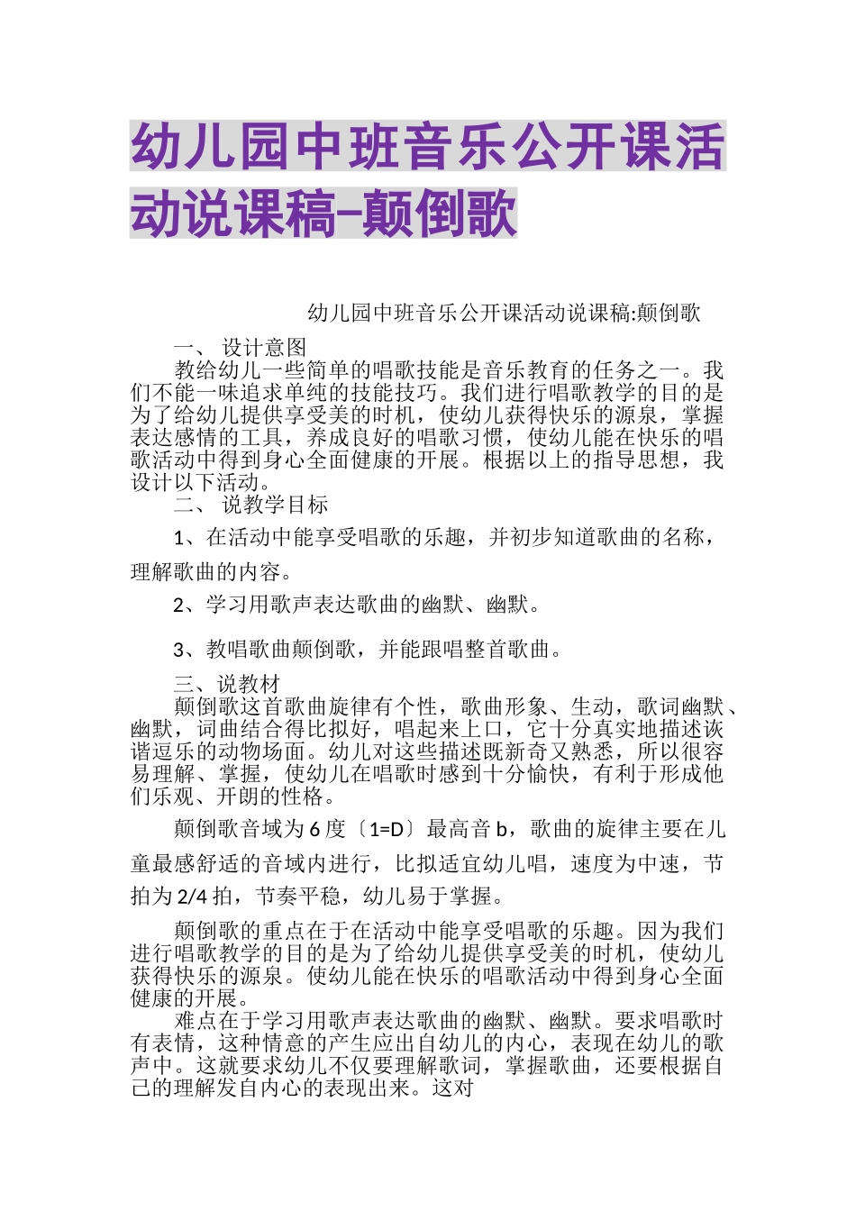 2023年幼儿园中班音乐公开课活动说课稿颠倒歌.doc_第1页