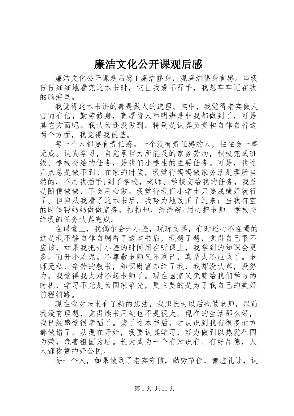 2023年廉洁文化公开课观后感.docx_第1页