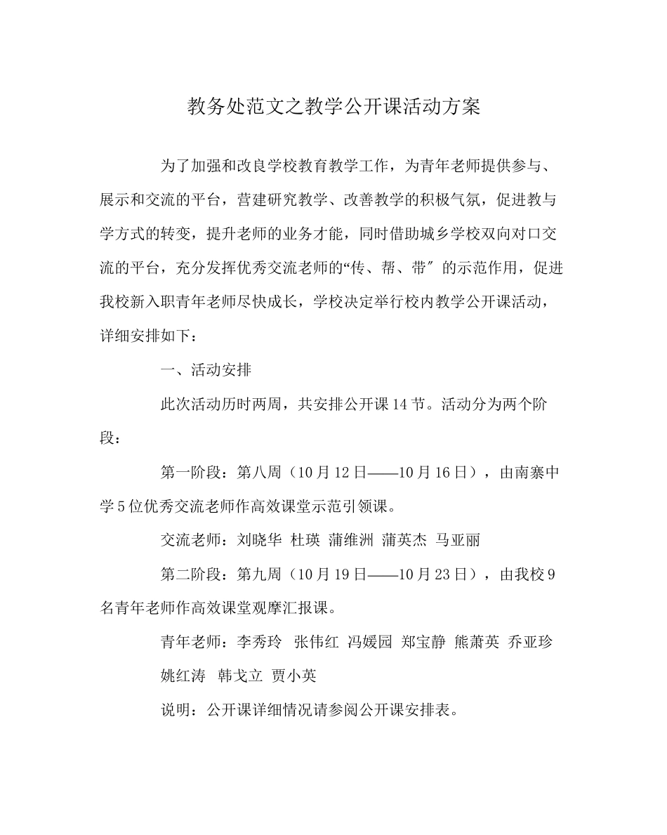 2023年教导处范文教学公开课活动方案.docx_第1页