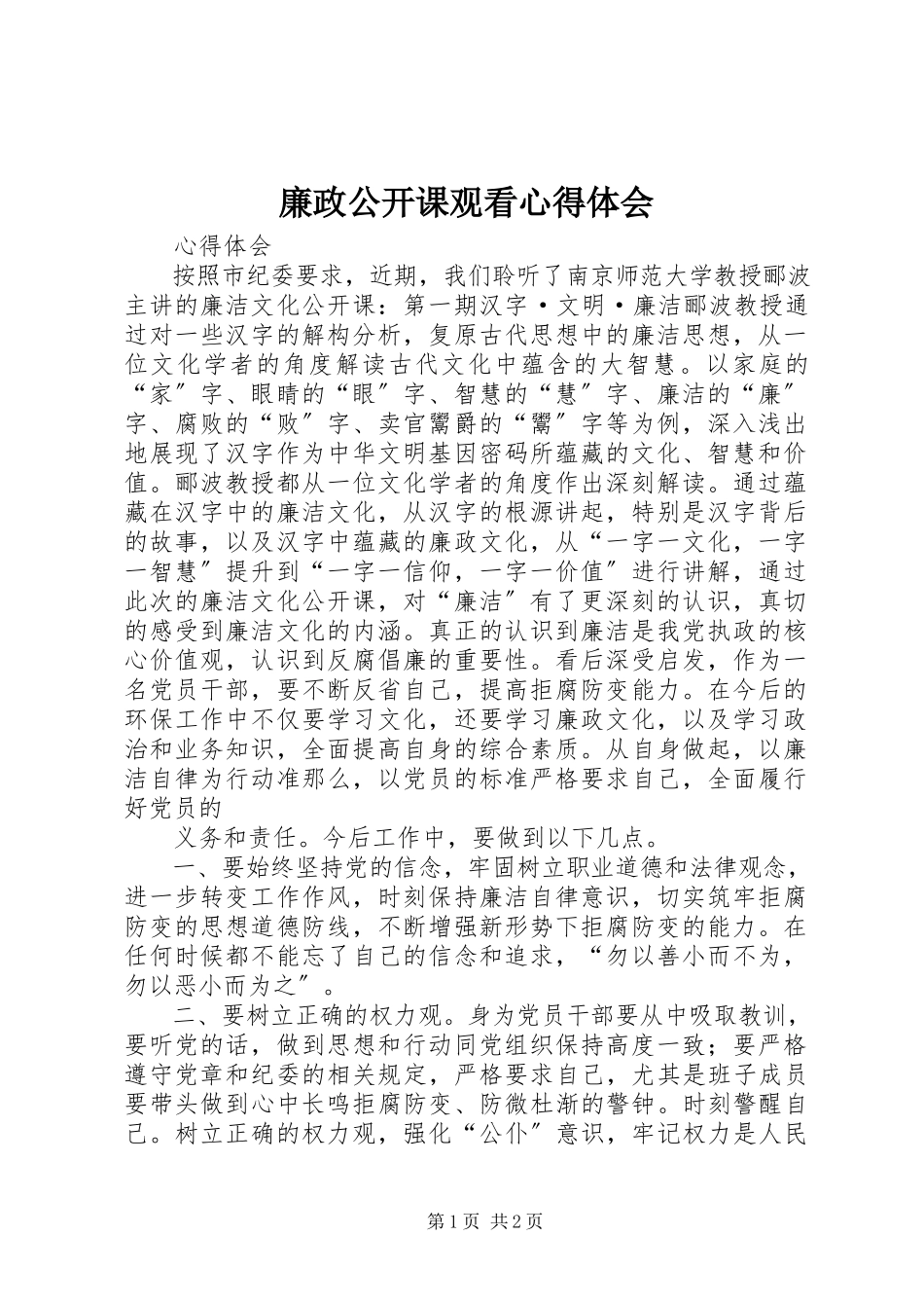 2023年廉政公开课观看心得体会.docx_第1页
