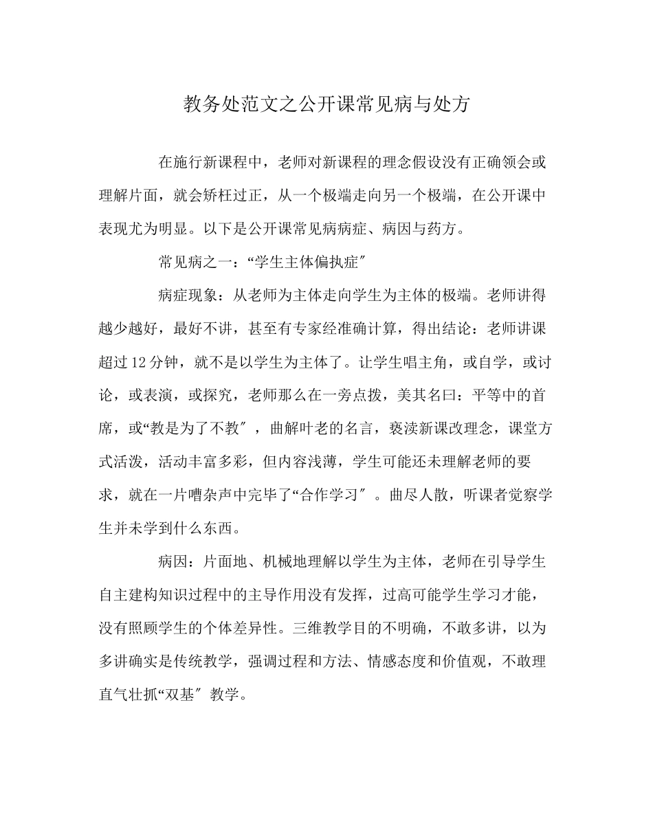 2023年教务处公开课常见病与处方.docx_第1页