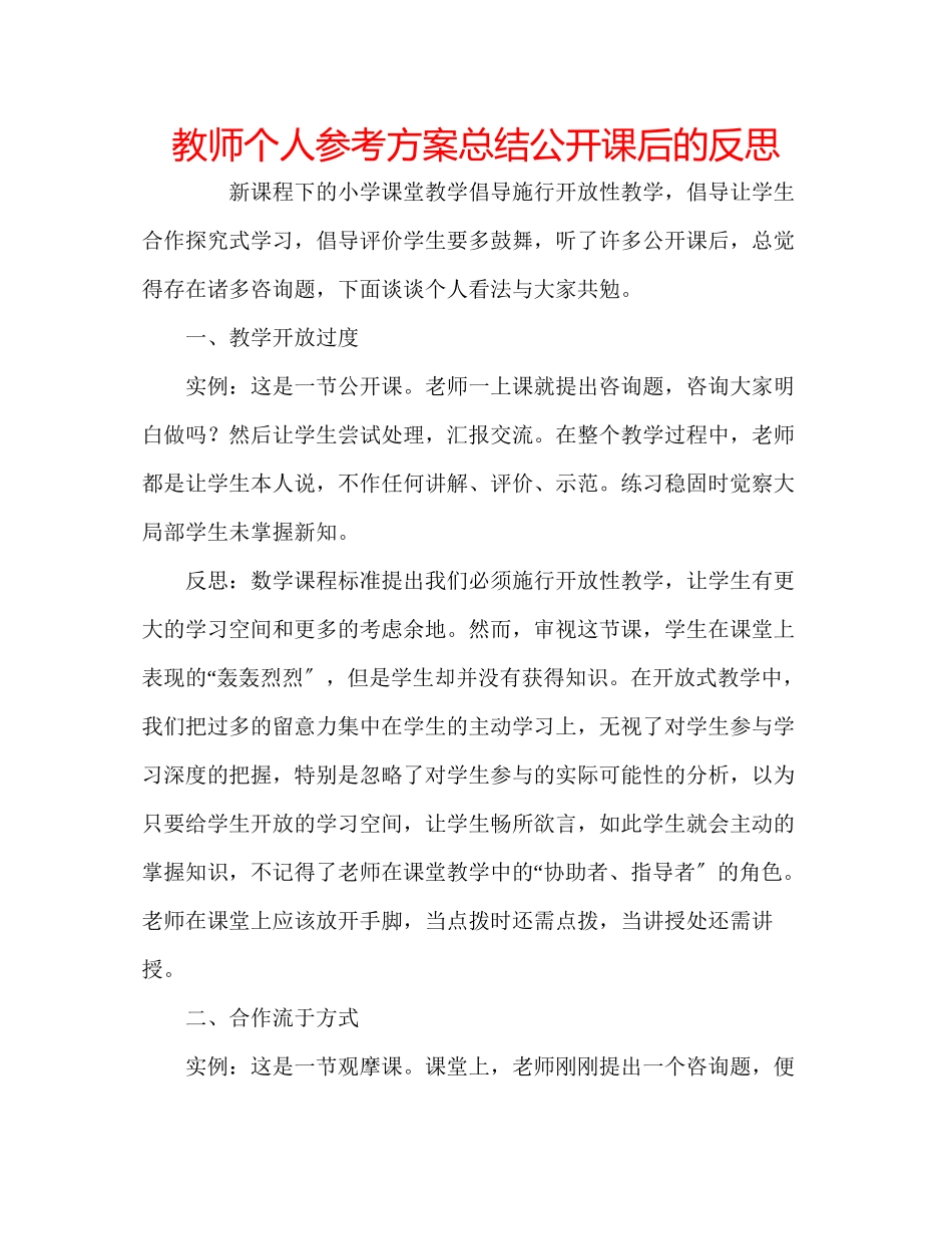 2023年教师个人计划总结公开课后的反思.docx_第1页