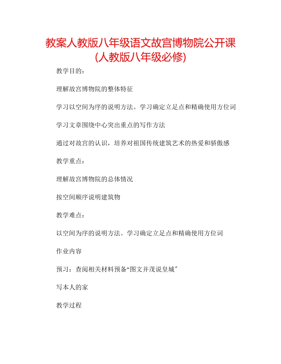 2023年教案人教版八级语文故宫博物院公开课人教版八级必修.docx_第1页