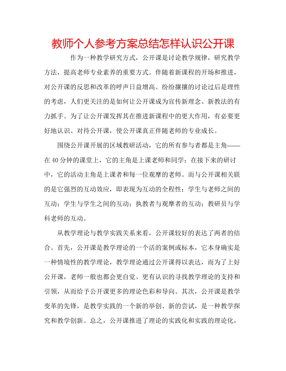 2023年教师个人计划总结怎样认识公开课.docx_第1页