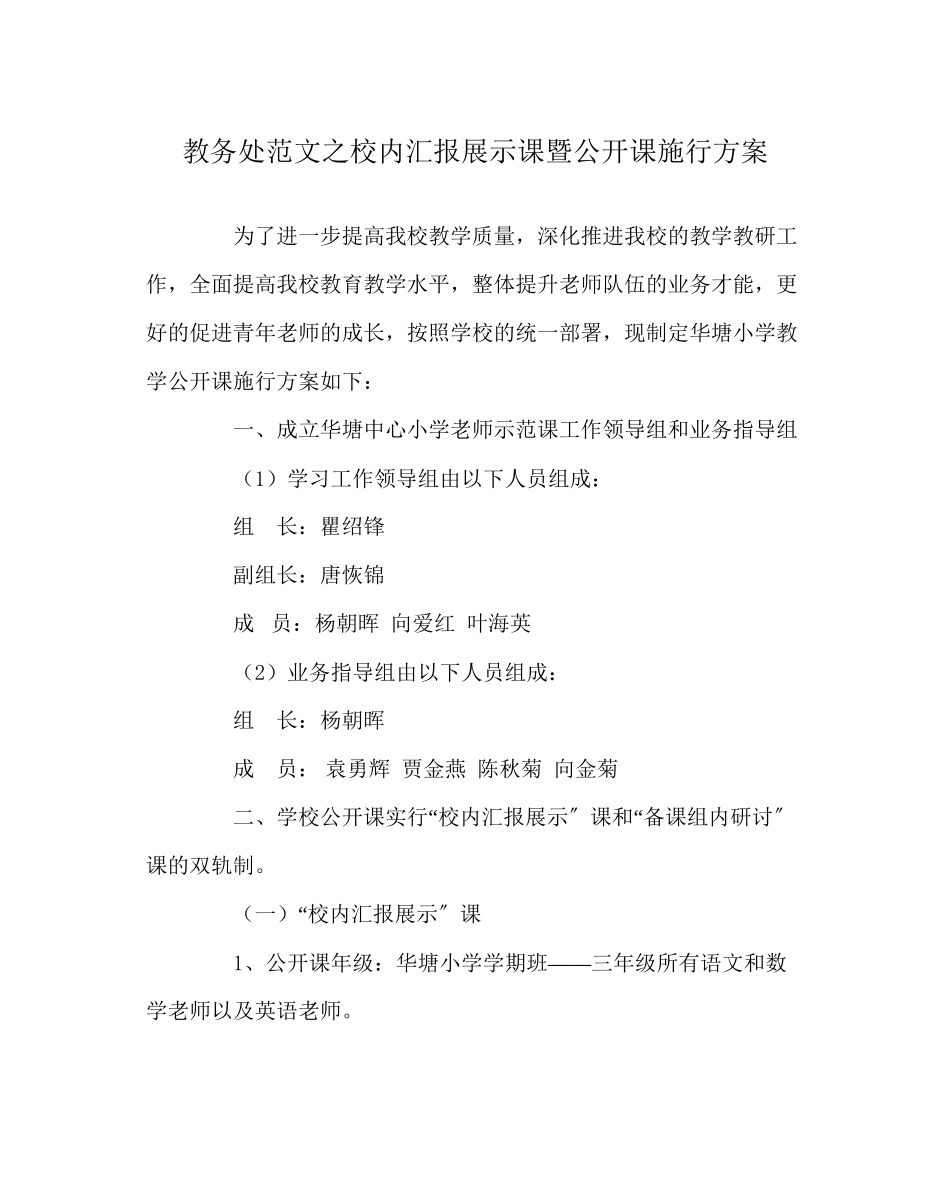 2023年教导处范文校内汇报展示课暨公开课实施方案.docx_第1页