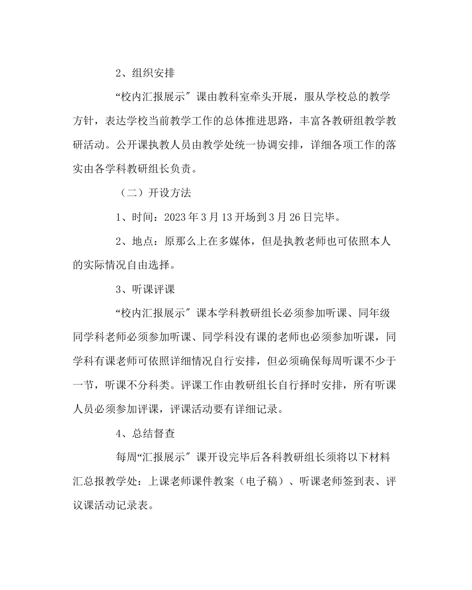 2023年教导处范文校内汇报展示课暨公开课实施方案.docx_第2页