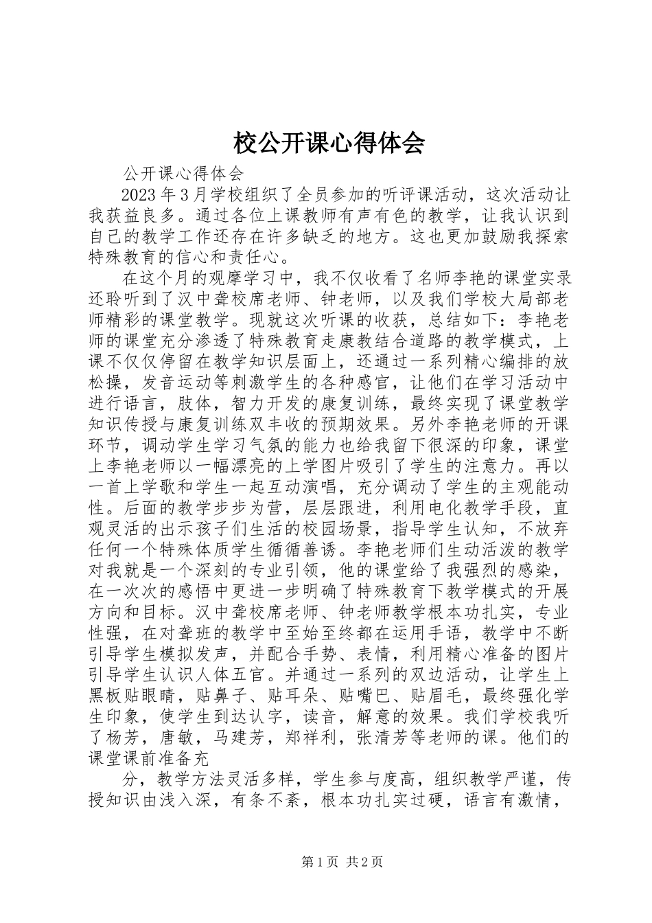 2023年校公开课心得体会.docx_第1页