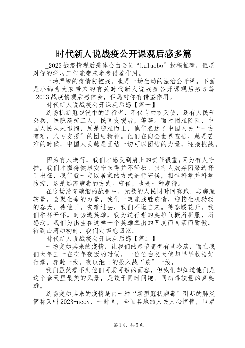 2023年时代新人说战疫公开课观后感多篇.docx_第1页