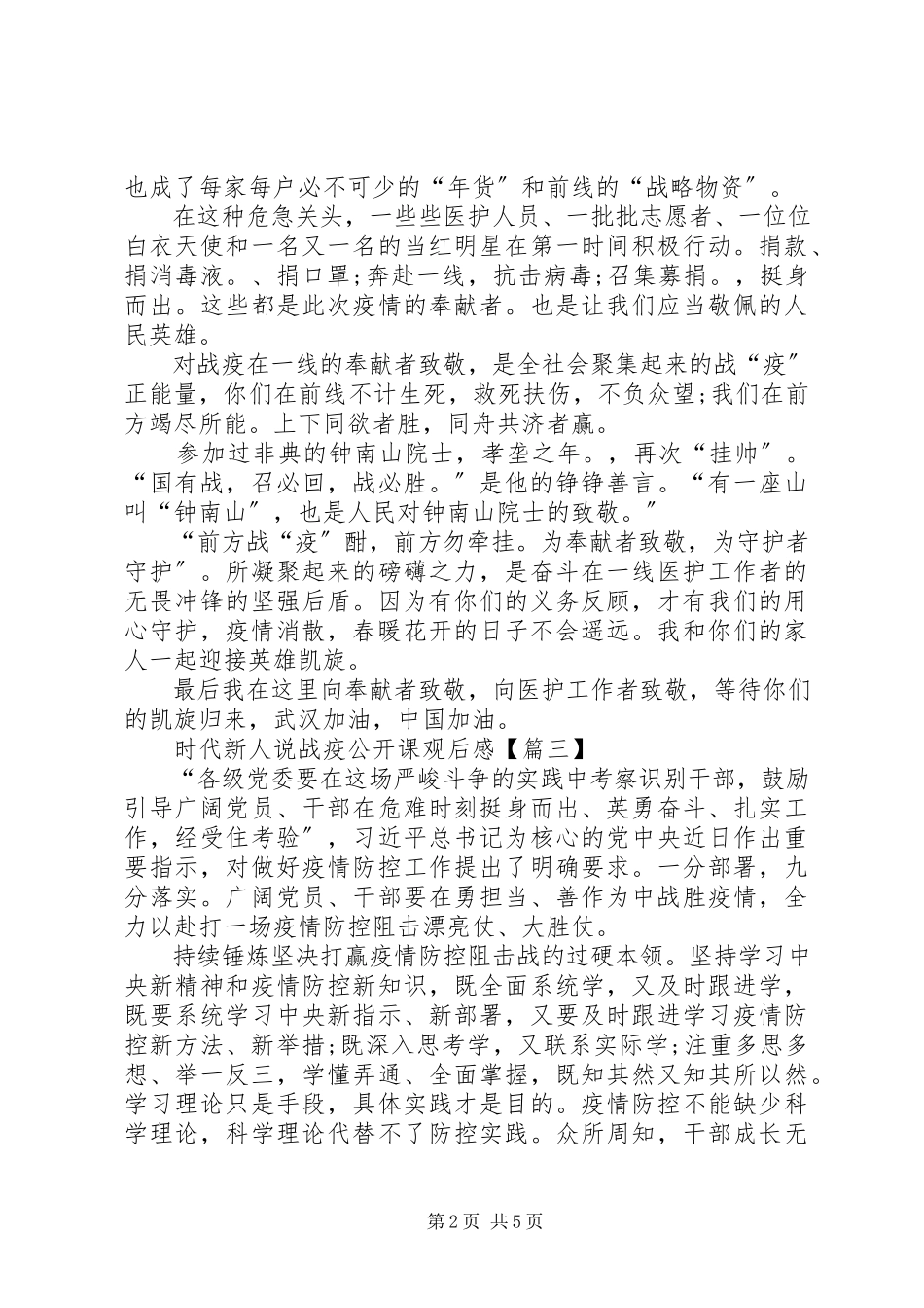 2023年时代新人说战疫公开课观后感多篇.docx_第2页