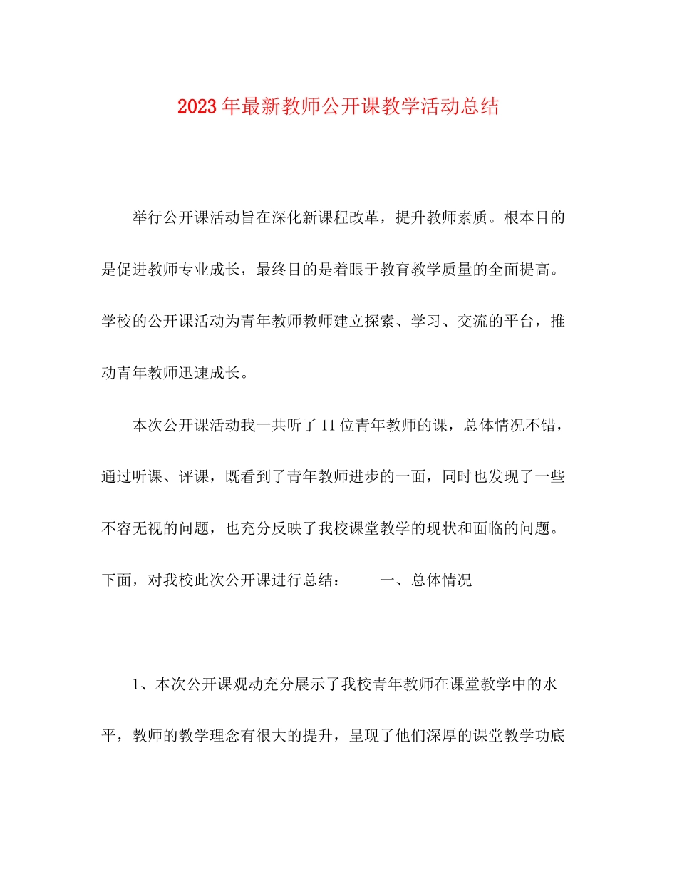 2023年教师公开课教学活动总结.docx_第1页