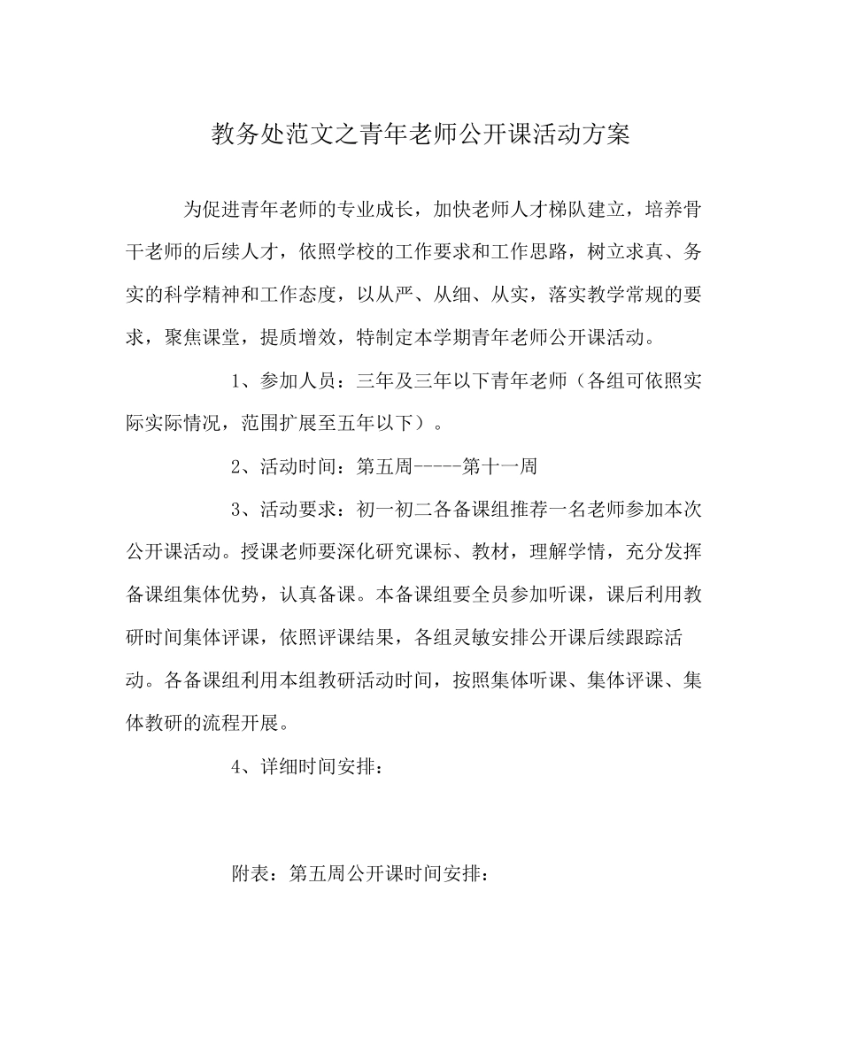 2023年教导处范文青年教师公开课活动方案.docx_第1页