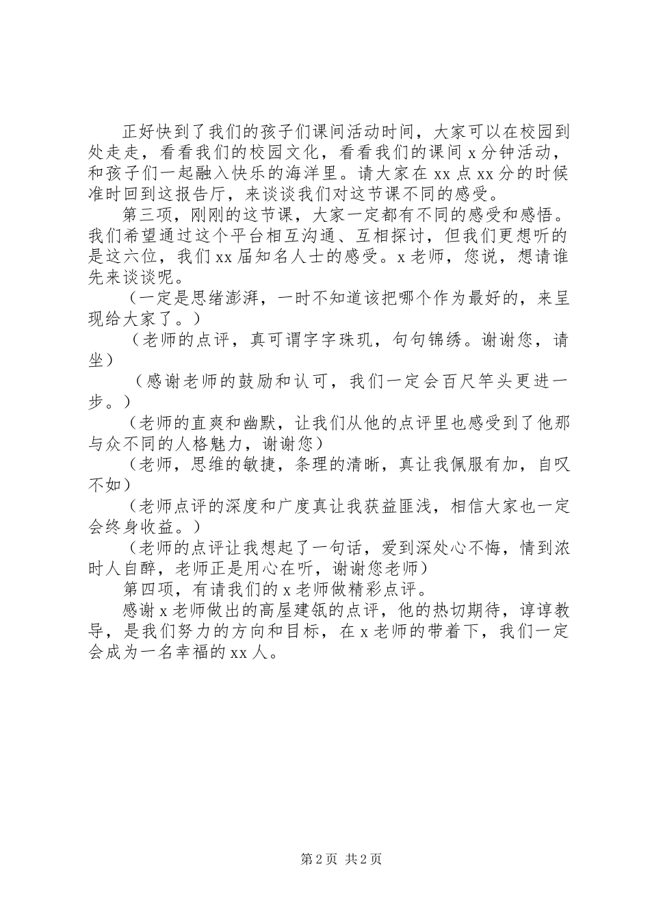 2023年校级公开课主持词.docx_第2页