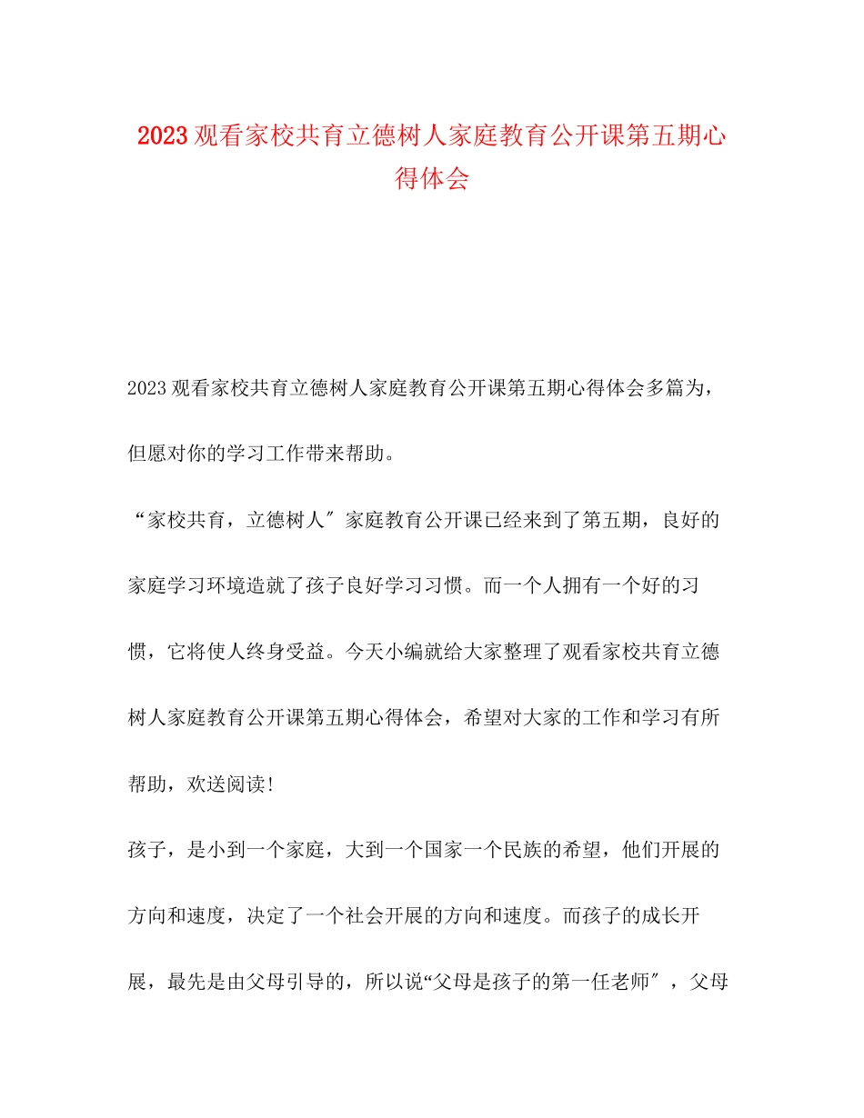 2023年观看家校共育立德树人家庭教育公开课第五期心得体会.docx_第1页