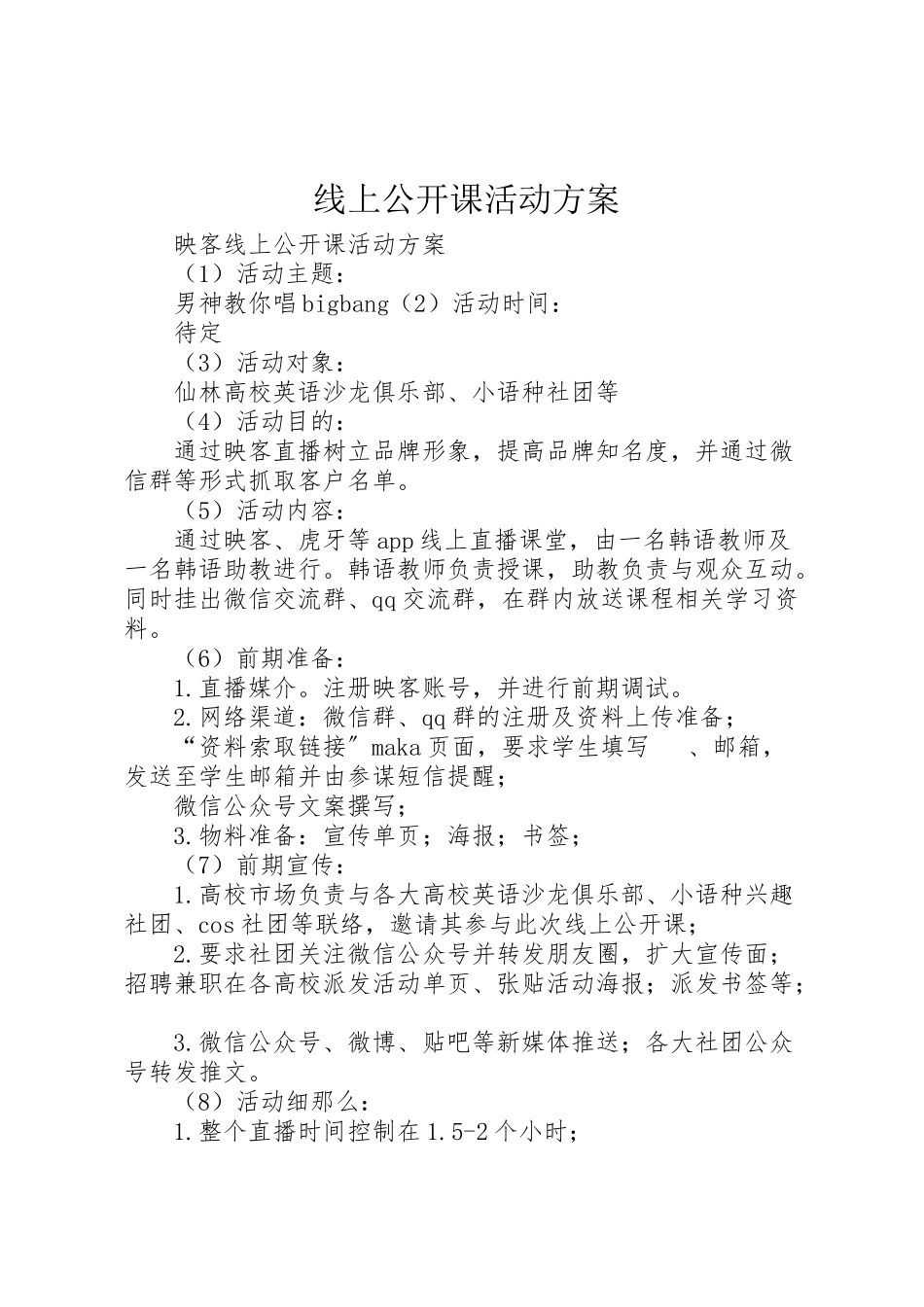 2023年线上公开课活动方案.doc_第1页
