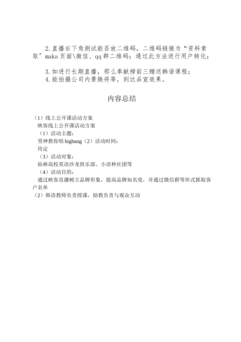 2023年线上公开课活动方案.doc_第2页