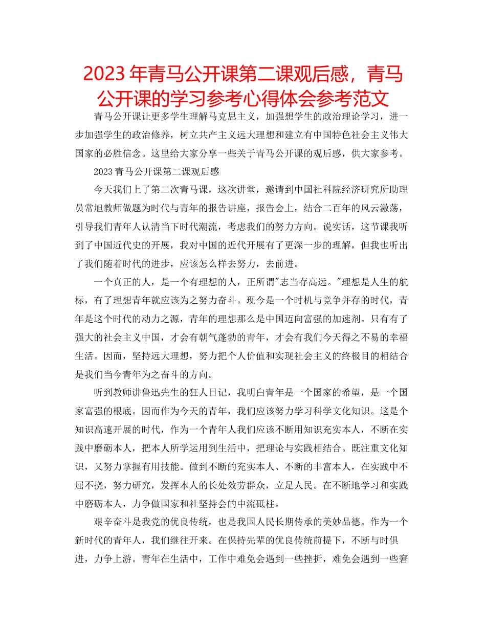 2023年青马公开课第二课观后感青马公开课的学习心得体会范文.docx_第1页