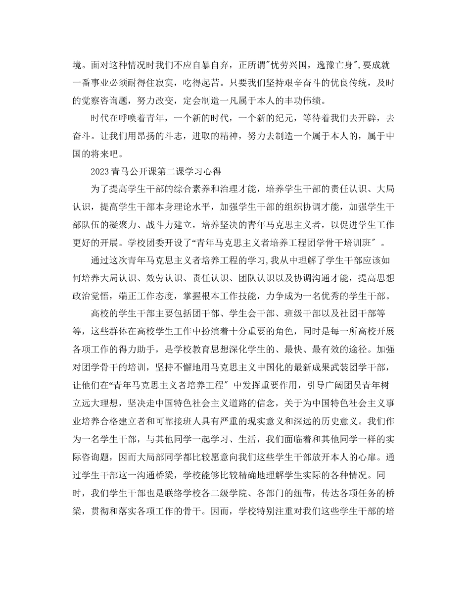 2023年青马公开课第二课观后感青马公开课的学习心得体会范文.docx_第2页