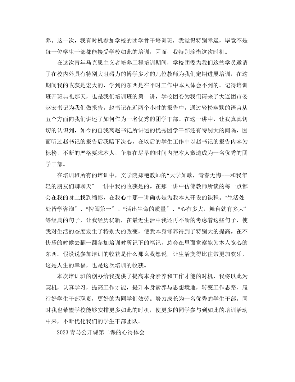 2023年青马公开课第二课观后感青马公开课的学习心得体会范文.docx_第3页
