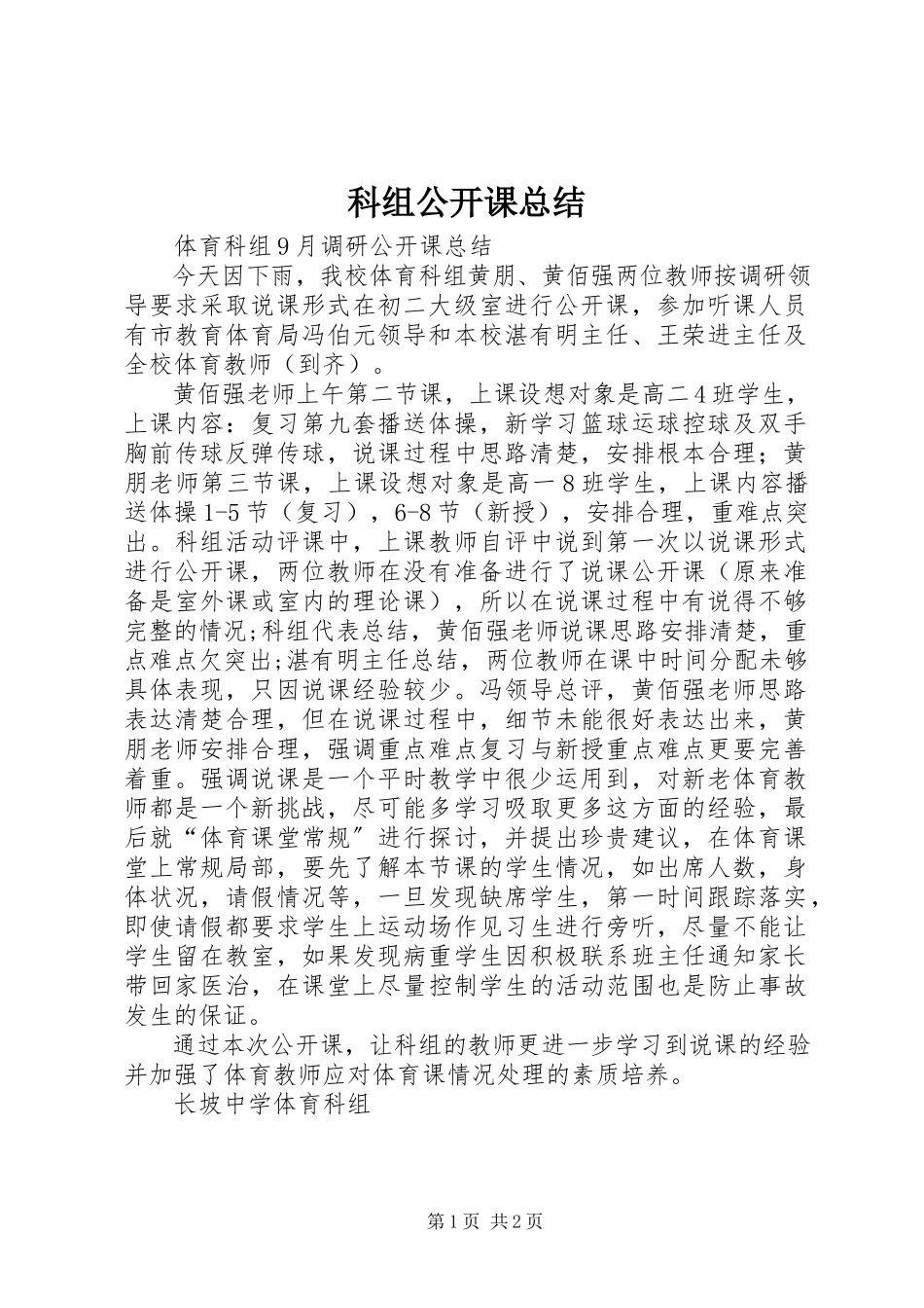 2023年科组公开课总结.docx_第1页