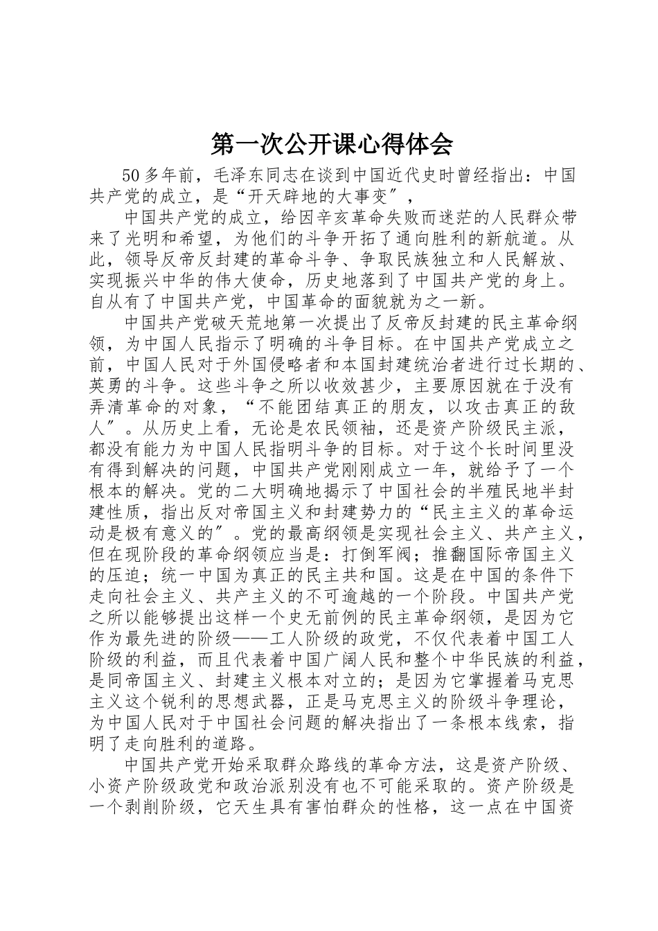 2023年第一次公开课心得体会新编.docx_第1页