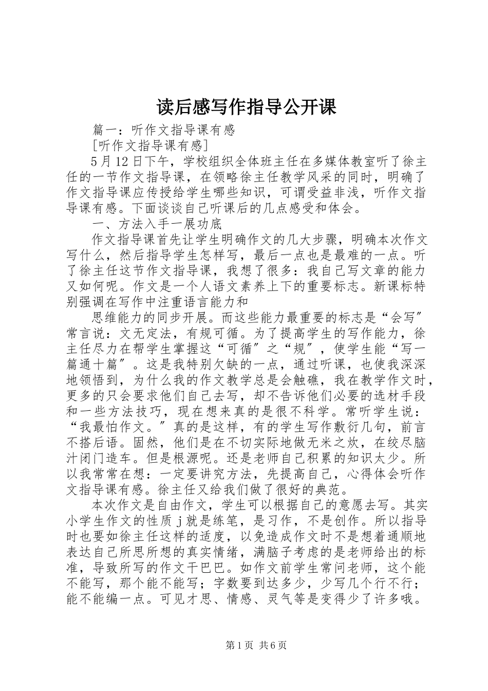 2023年读后感写作指导公开课.docx_第1页