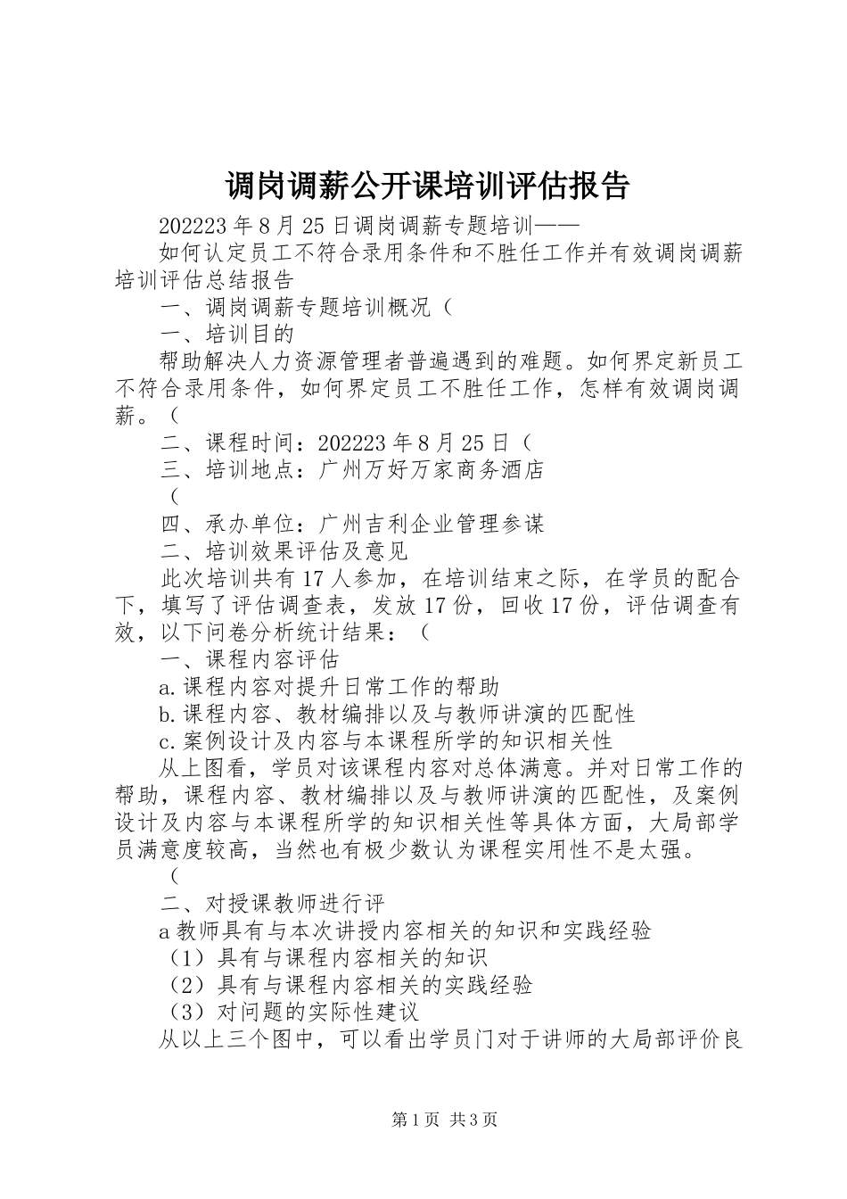 2023年调岗调薪公开课培训评估报告.docx_第1页